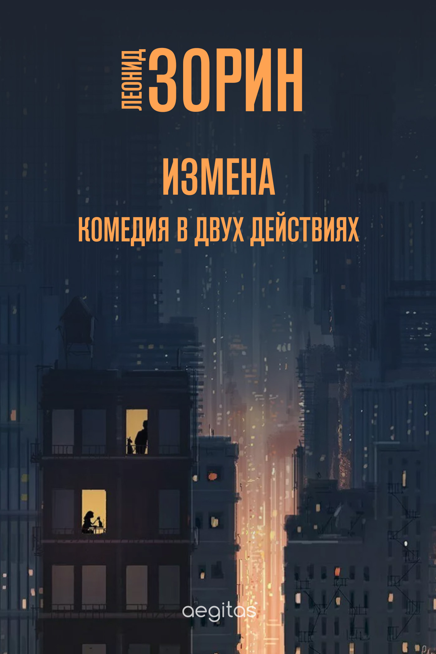 Обложка книги «Измена»
