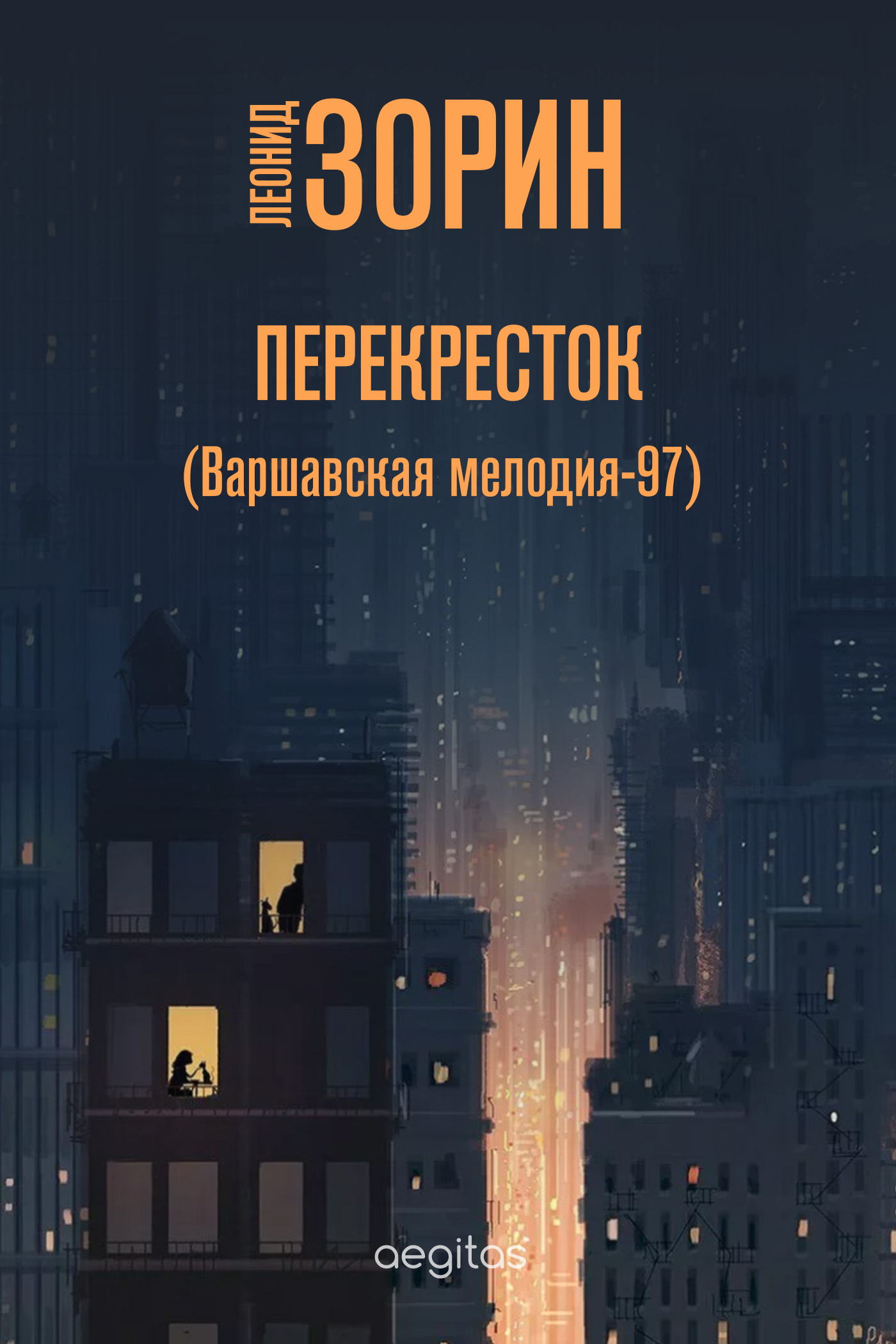 Обложка книги «Перекресток (Варшавская мелодия – 97)»