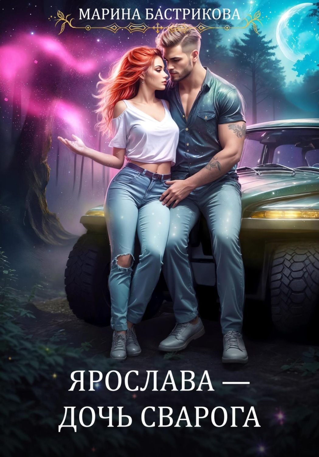 Обложка книги «Ярослава — Дочь Сварога»