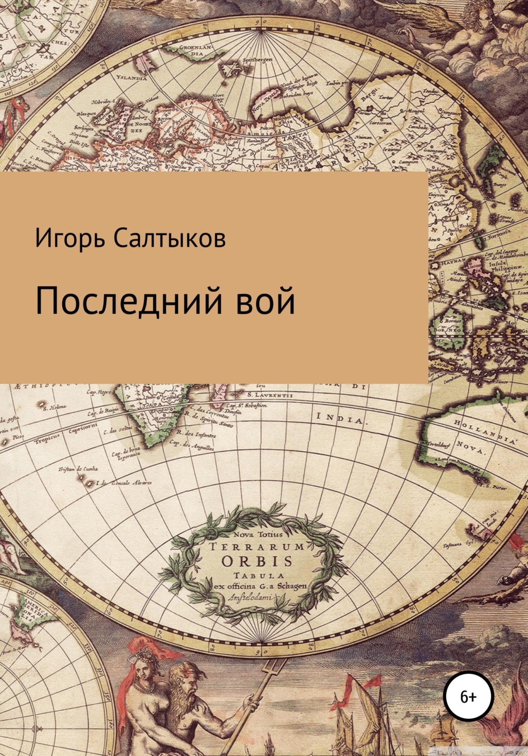 Обложка книги «Последний вой»