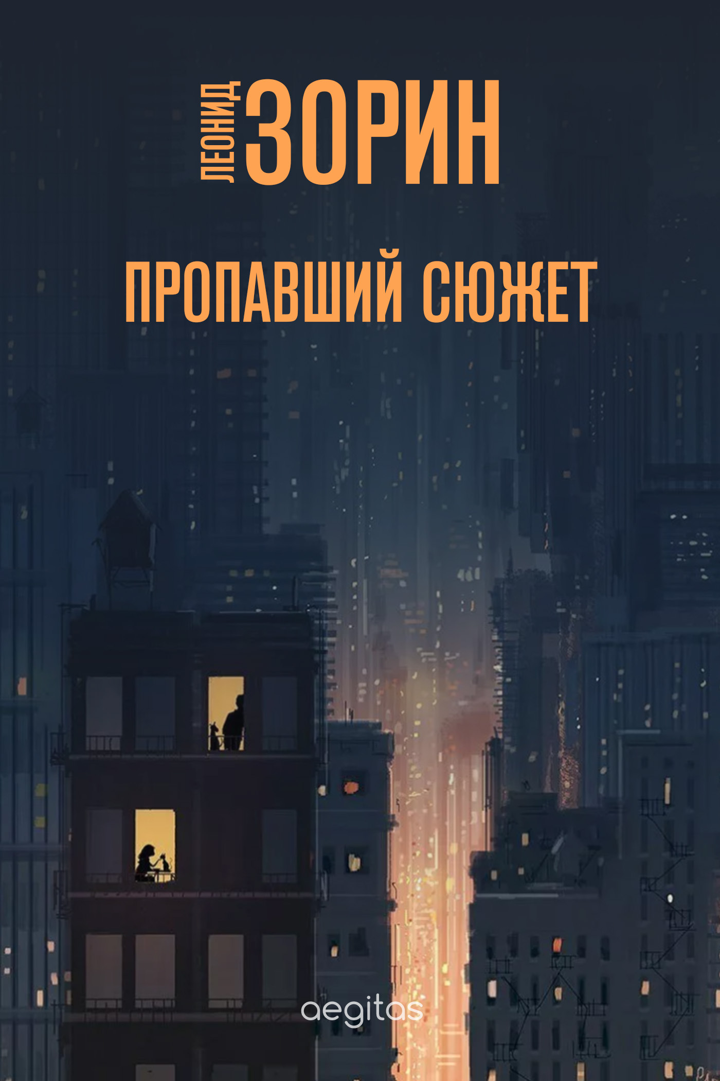 Обложка книги «Пропавший сюжет»