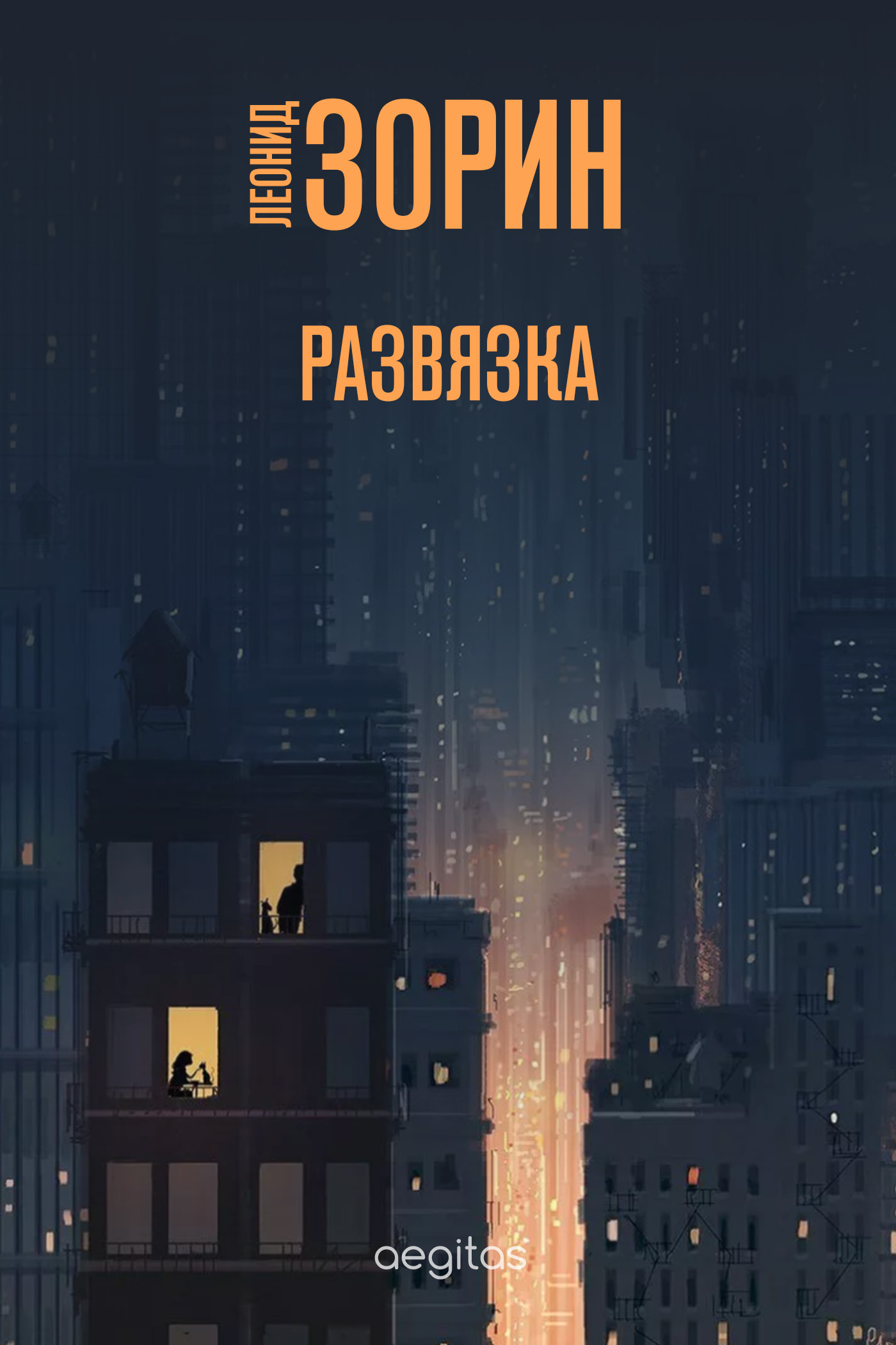 Обложка книги «Развязка»