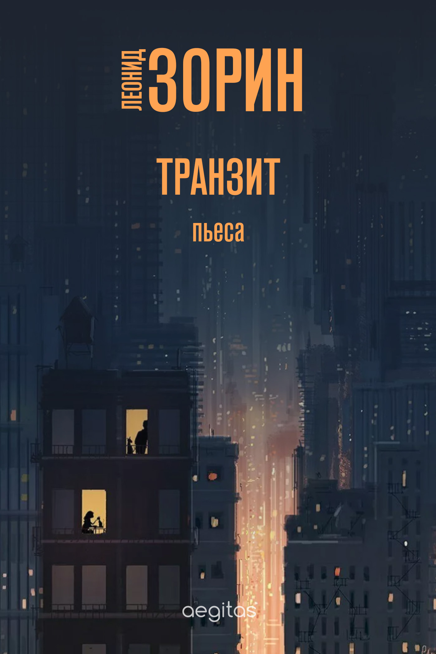 Обложка книги «Транзит»