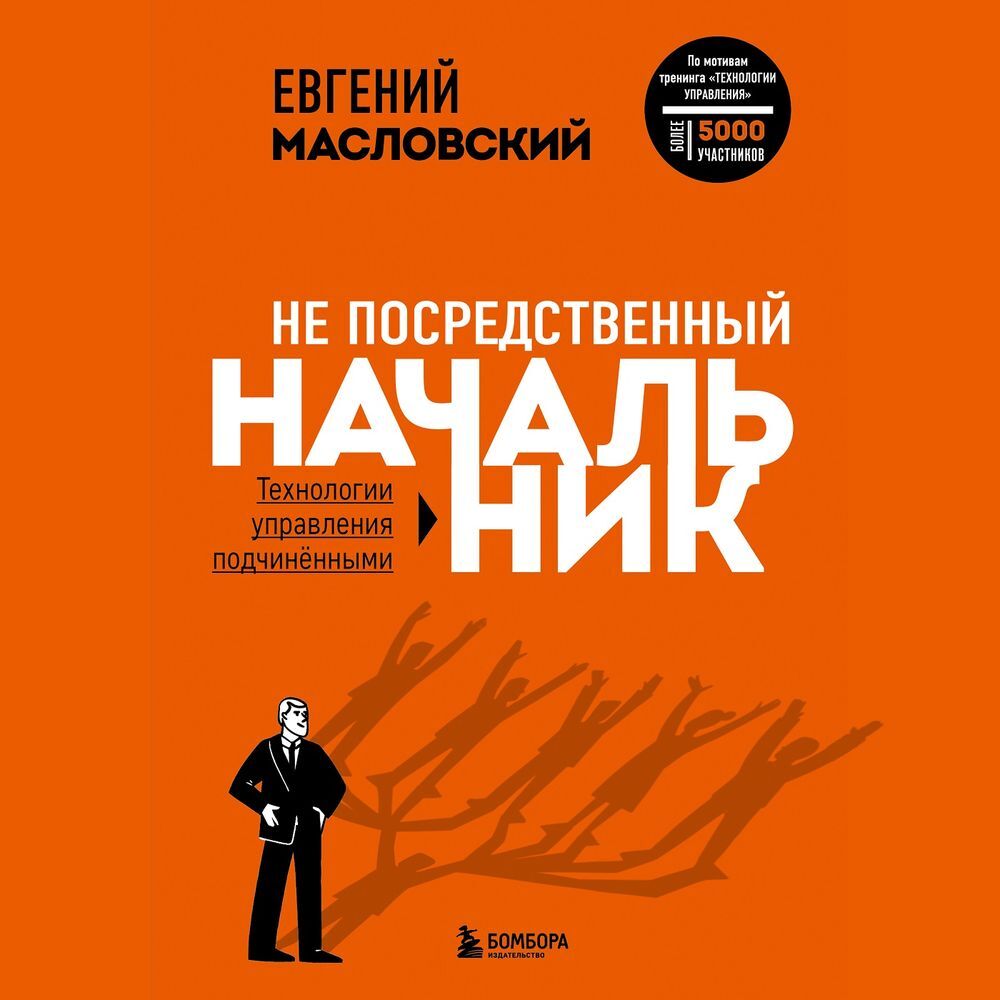 Обложка книги «Не посредственный начальник. Технологии управления подчинёнными»