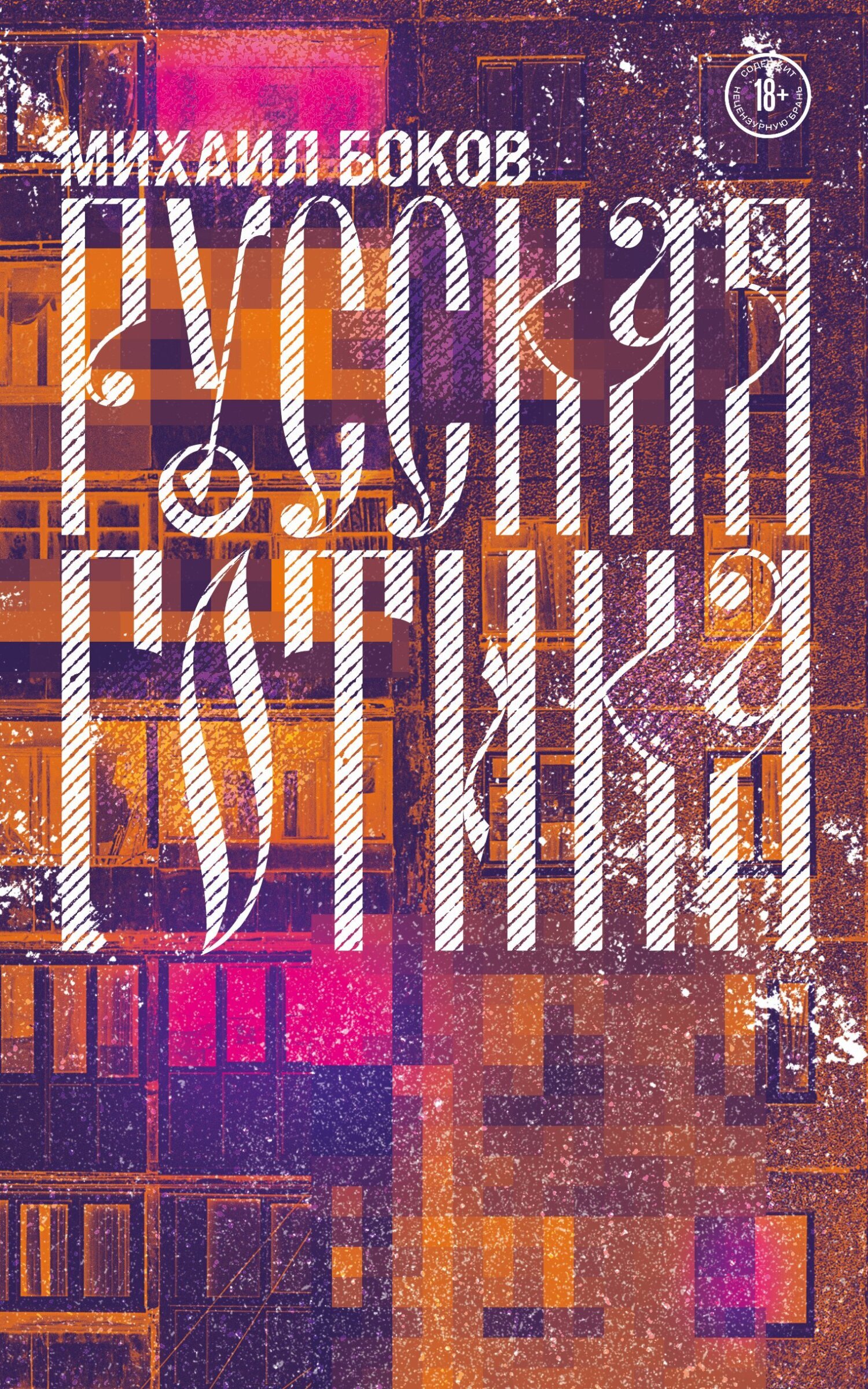 Обложка книги «Русская готика»