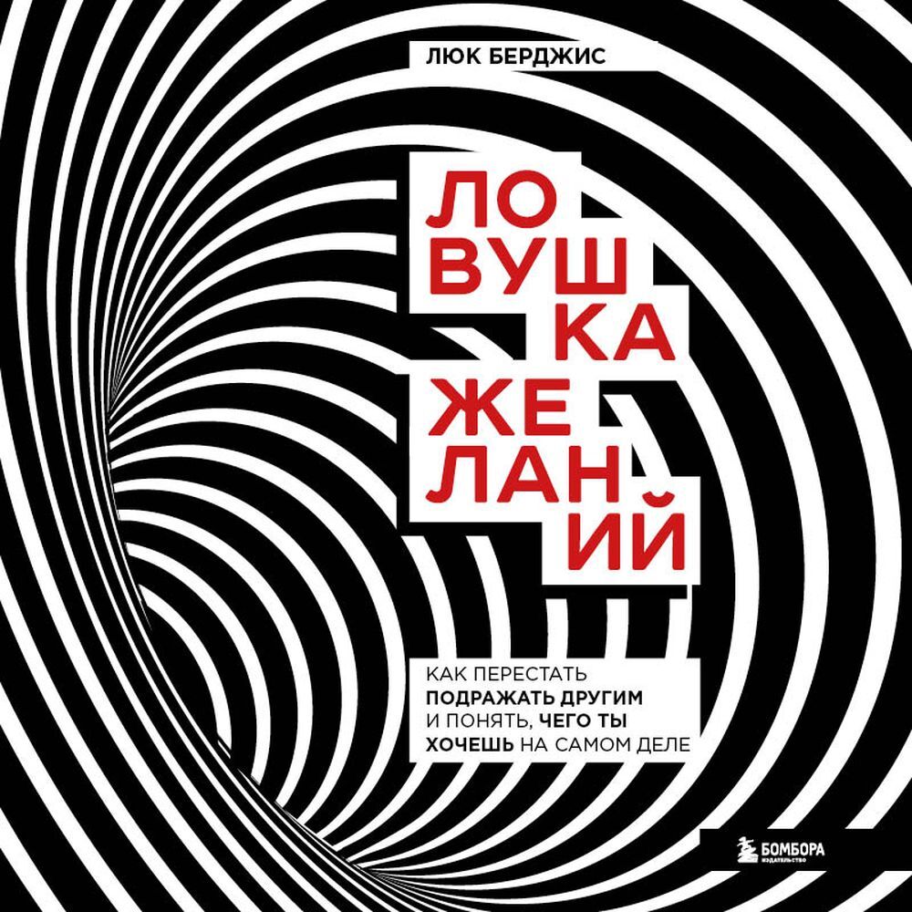 Обложка книги «Ловушка желаний. Как перестать подражать другим и понять, чего ты хочешь на самом деле»