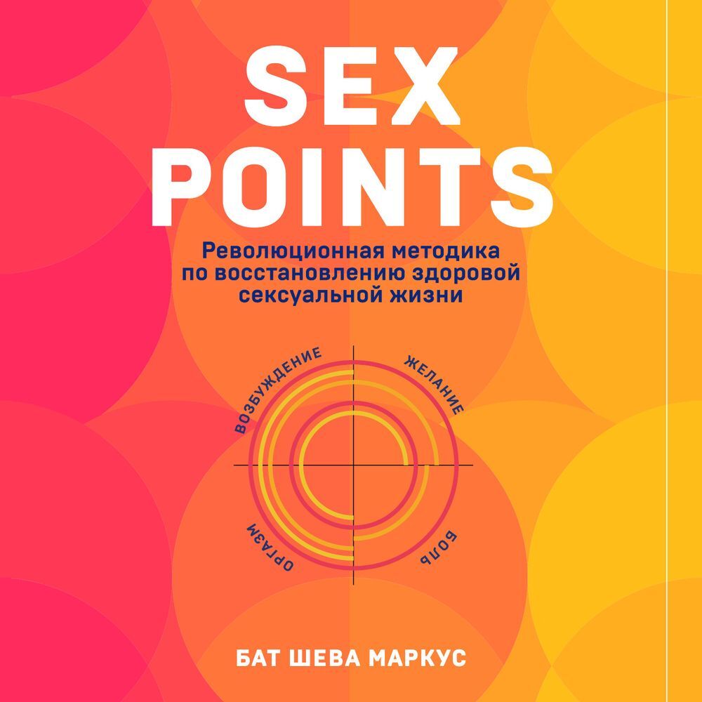 Обложка книги «Sex Points. Революционная методика по восстановлению здоровой сексуальной жизни»