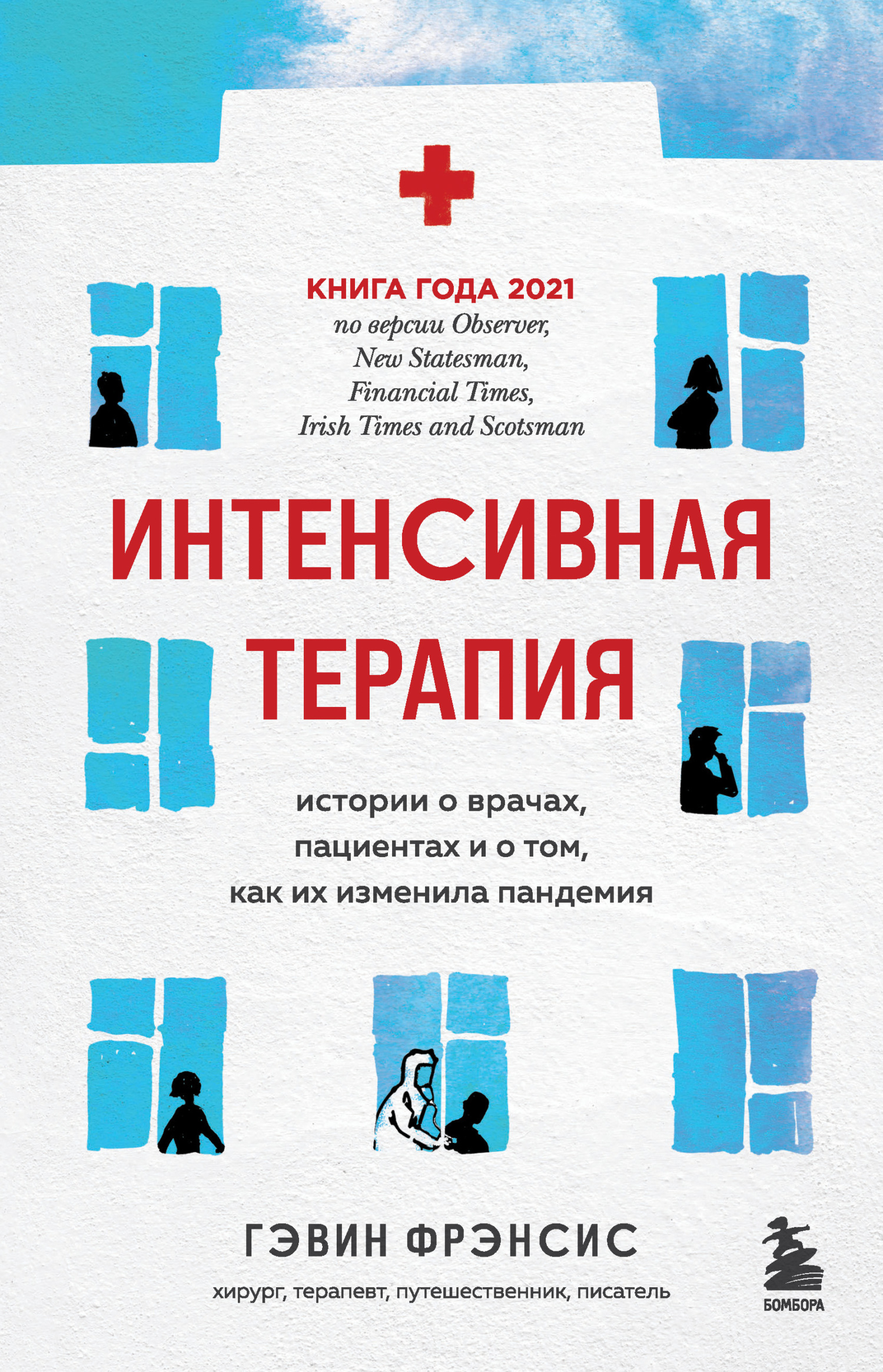 Обложка книги «Интенсивная терапия. Истории о врачах, пациентах и о том, как их изменила пандемия»
