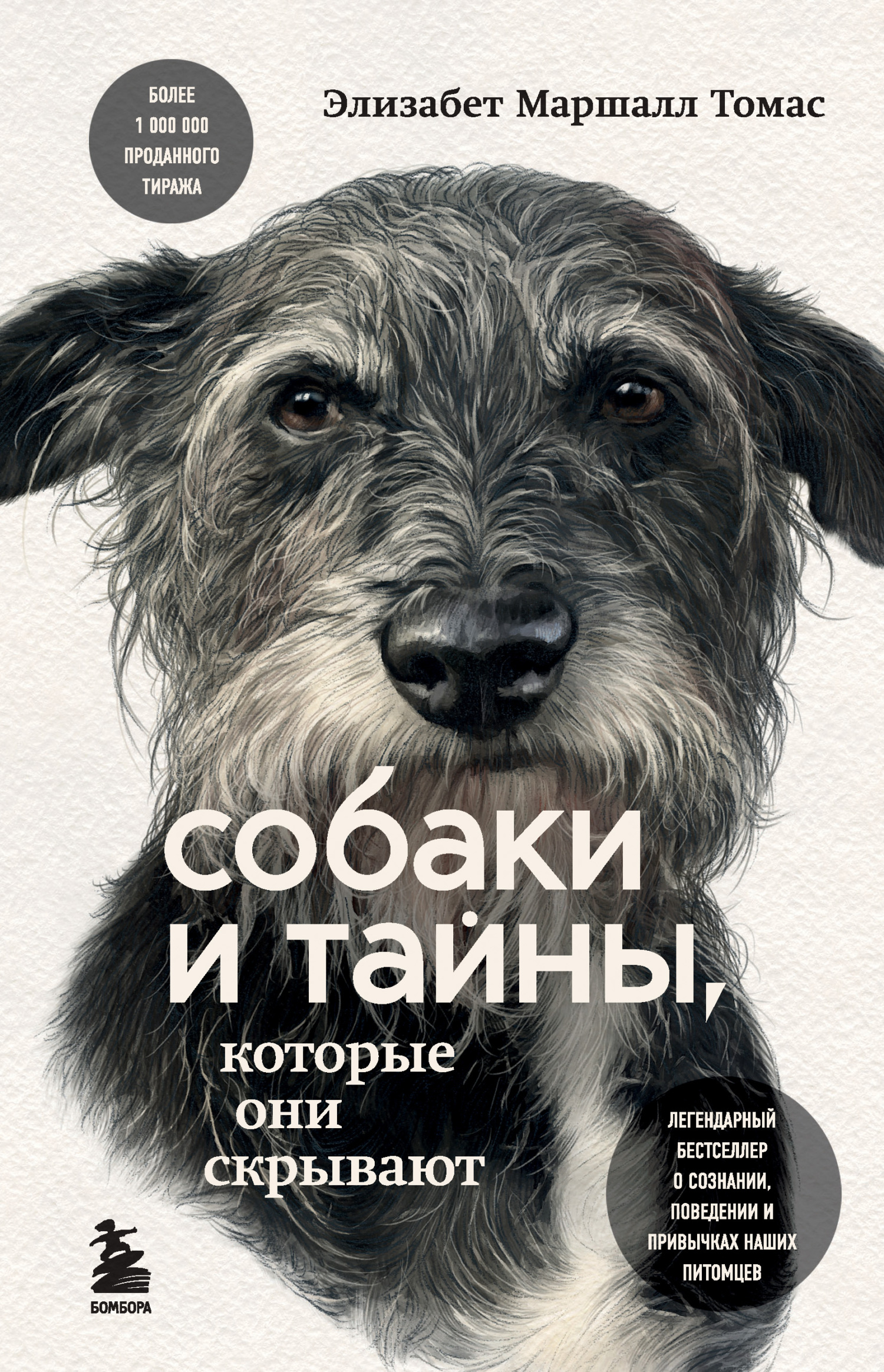 Обложка книги «Собаки и тайны, которые они скрывают. Легендарный бестселлер о сознании, поведении и привычках наших питомцев»