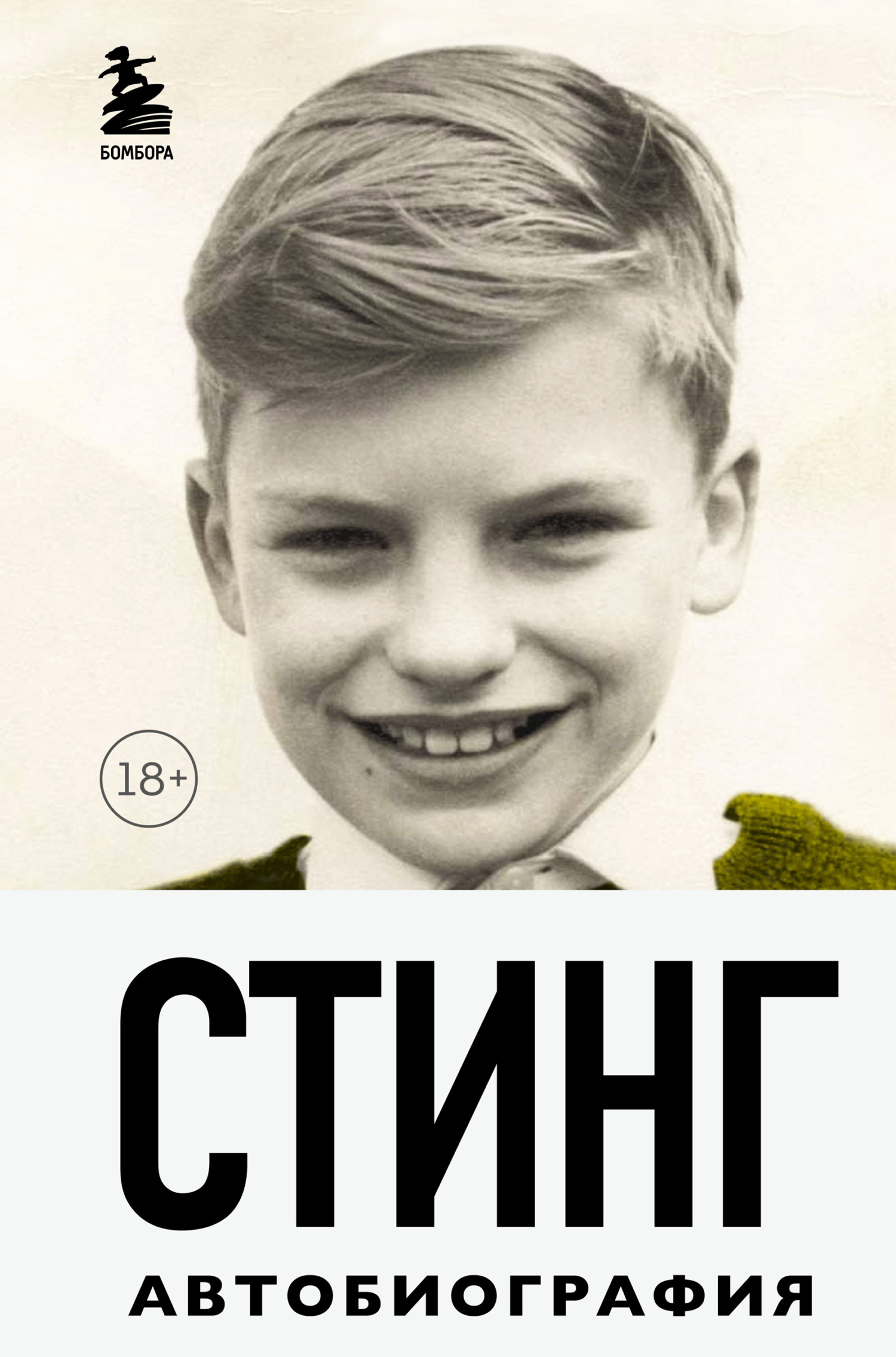 Обложка книги «Стинг. Сломанная музыка. Автобиография»
