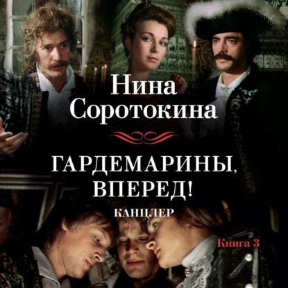 Обложка книги «Гардемарины, вперед! Канцлер_3»