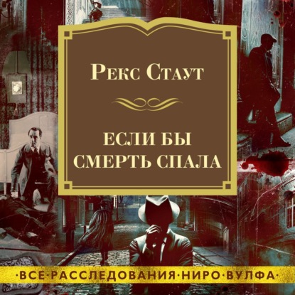 Обложка книги «Если бы смерть спала»