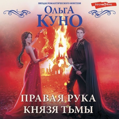 Обложка книги «Правая рука князя Тьмы»
