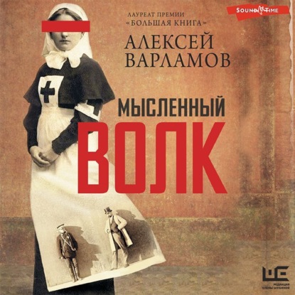 Обложка книги «Мысленный волк»