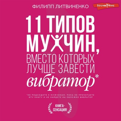 Обложка книги «11 типов мужчин, вместо которых лучше завести вибратор»