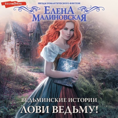Обложка книги «Ведьминские истории. Лови ведьму!»