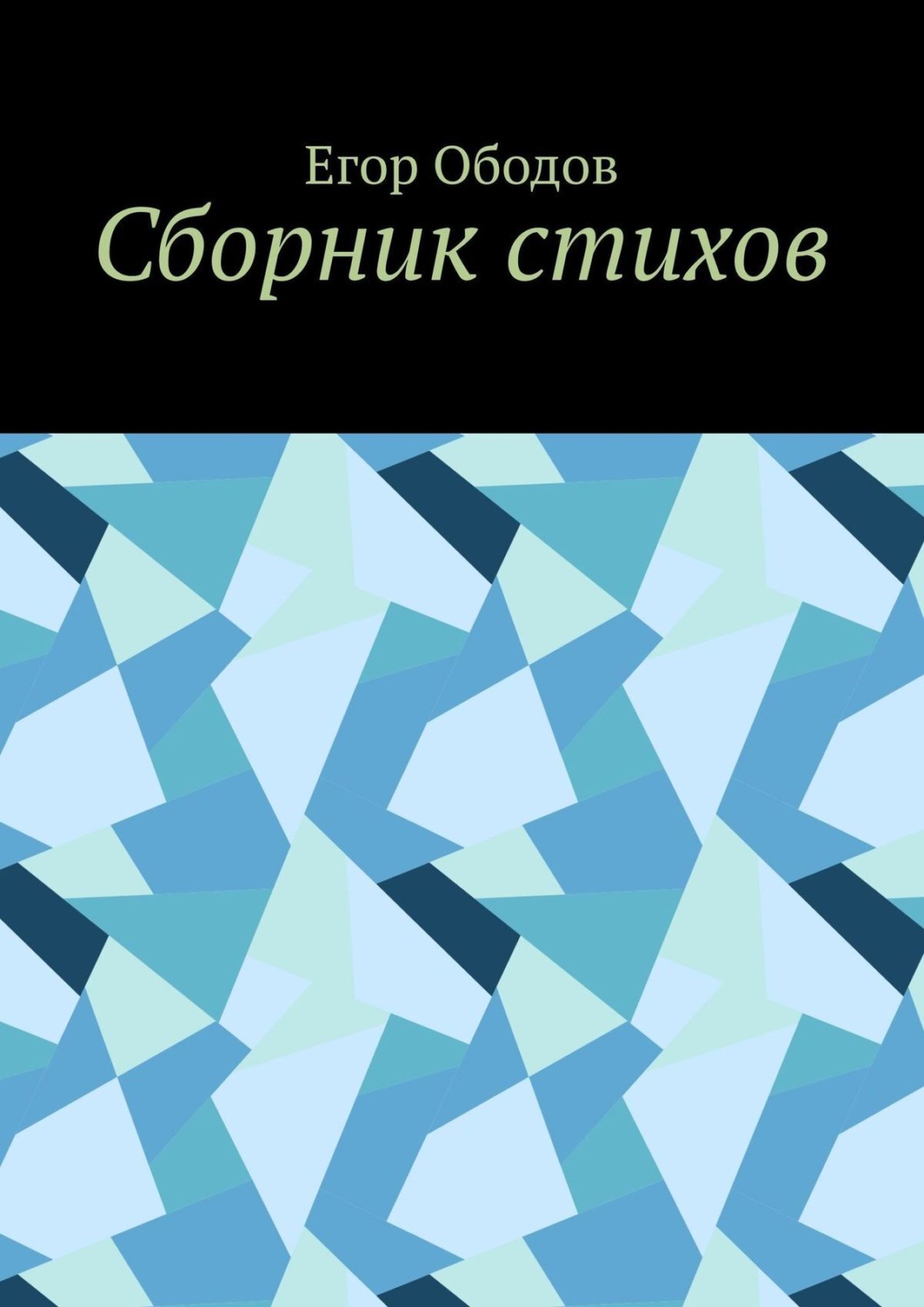 Обложка книги «Сборник стихов»