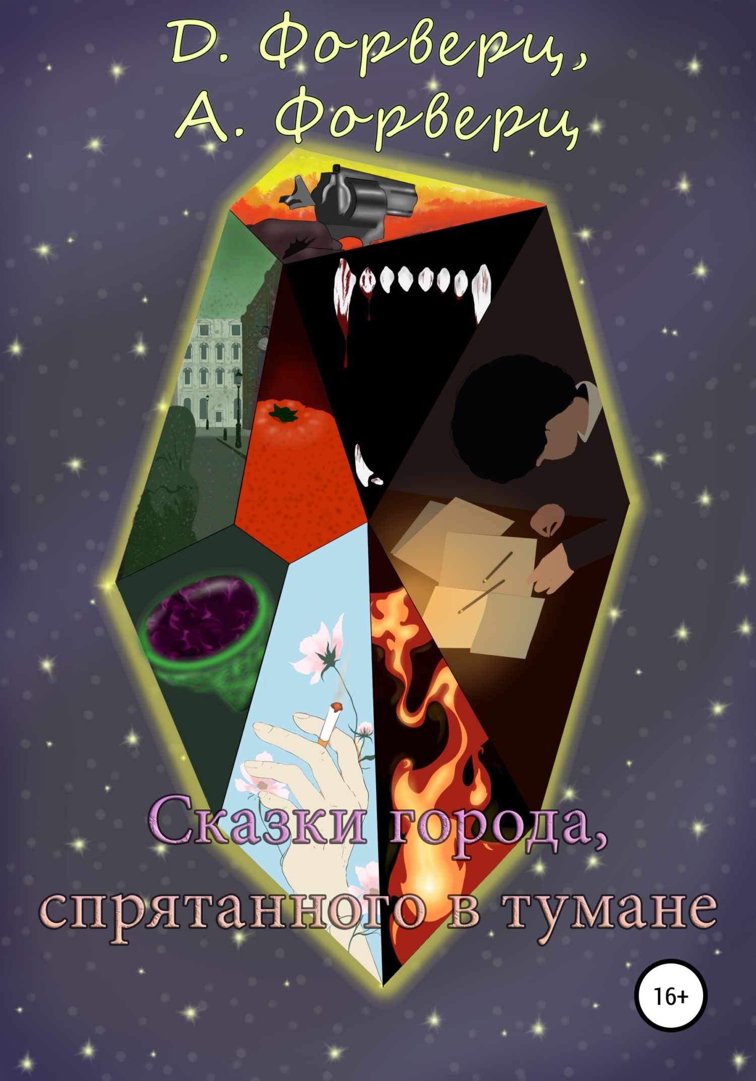 Обложка книги «Сказки города, спрятанного в тумане»