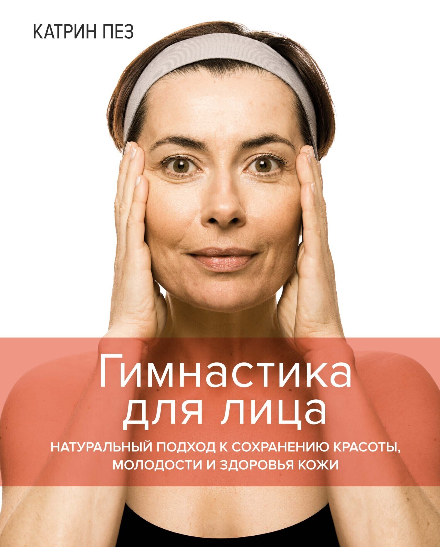 Обложка книги «Гимнастика для лица. Натуральный подход к сохранению красоты, молодости и здоровья кожи»