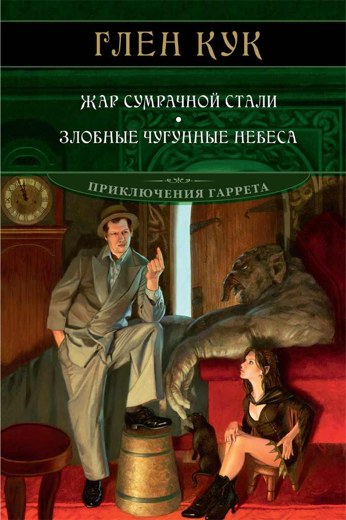 Обложка книги «Жар сумрачной стали. Злобные чугунные небеса»