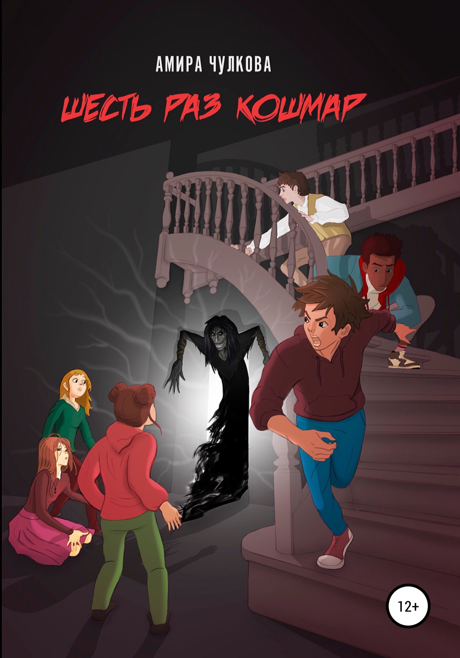 Обложка книги «Шесть раз кошмар»