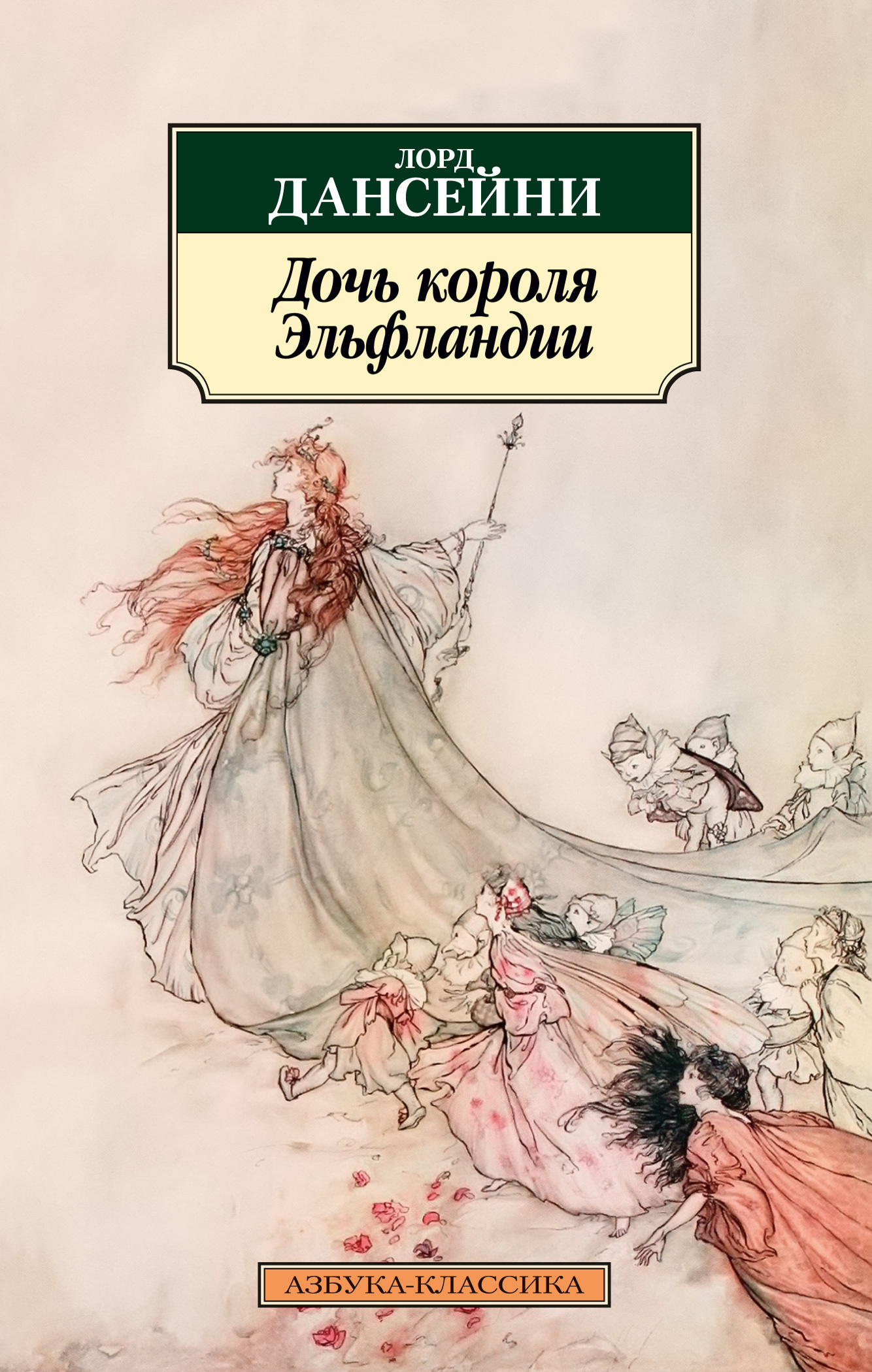 Обложка книги «Дочь короля Эльфландии»