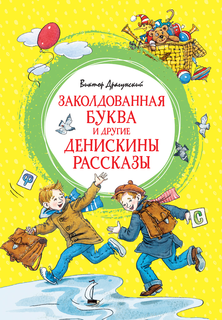 Обложка книги «Заколдованная буква и другие Денискины рассказы»