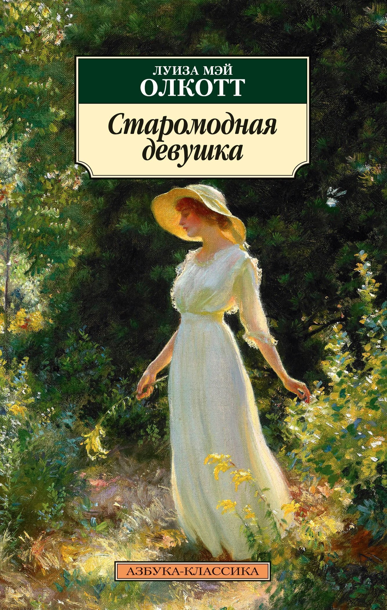 Обложка книги «Старомодная девушка»