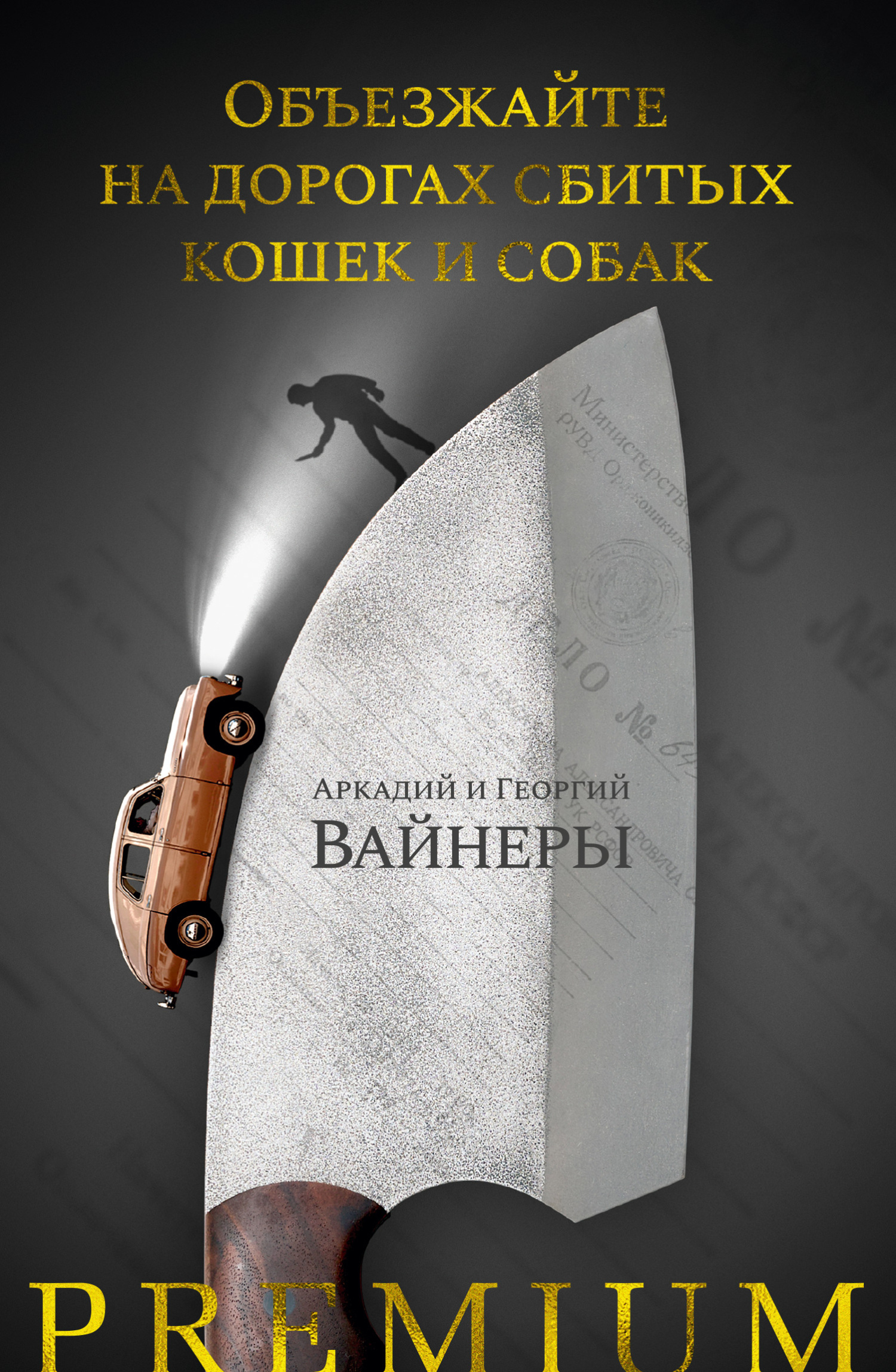 Обложка книги «Объезжайте на дорогах сбитых кошек и собак»