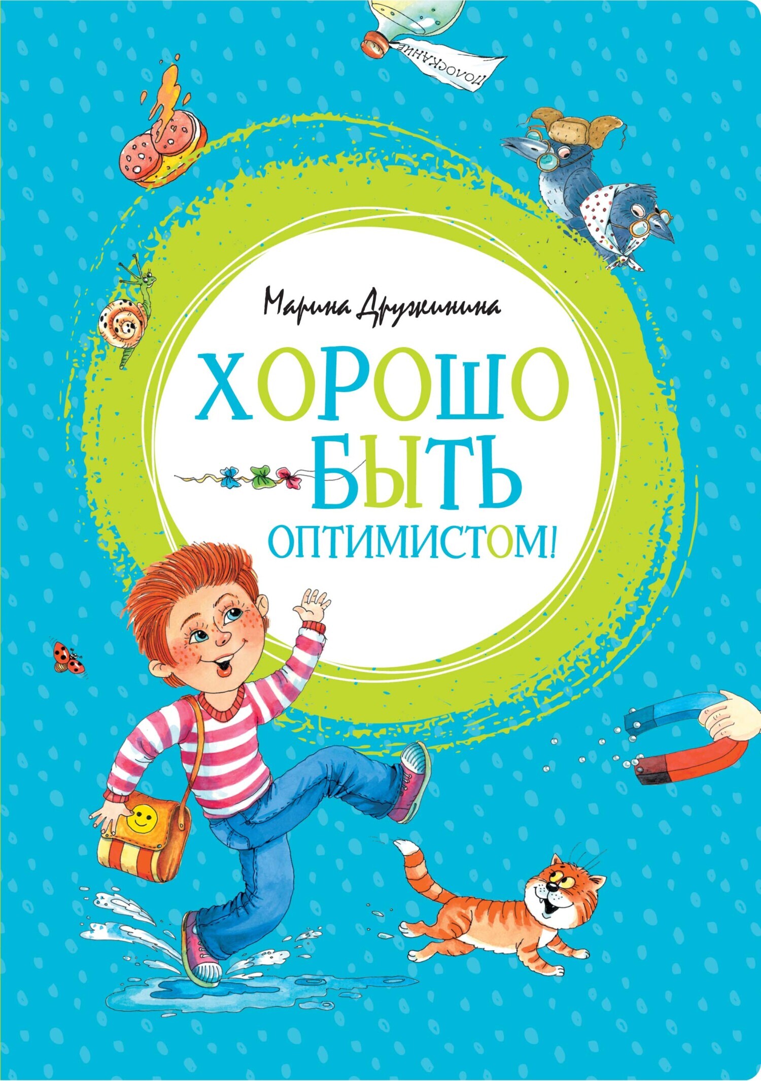Обложка книги «Хорошо быть оптимистом!»
