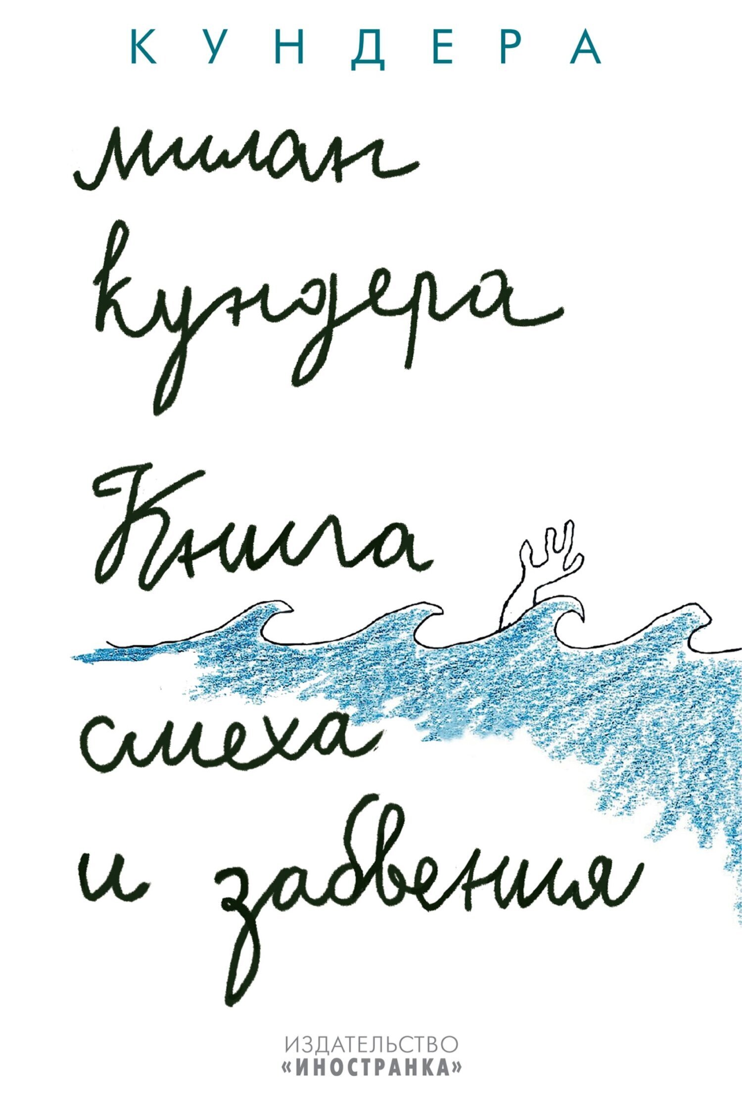Обложка книги «Книга смеха и забвения»