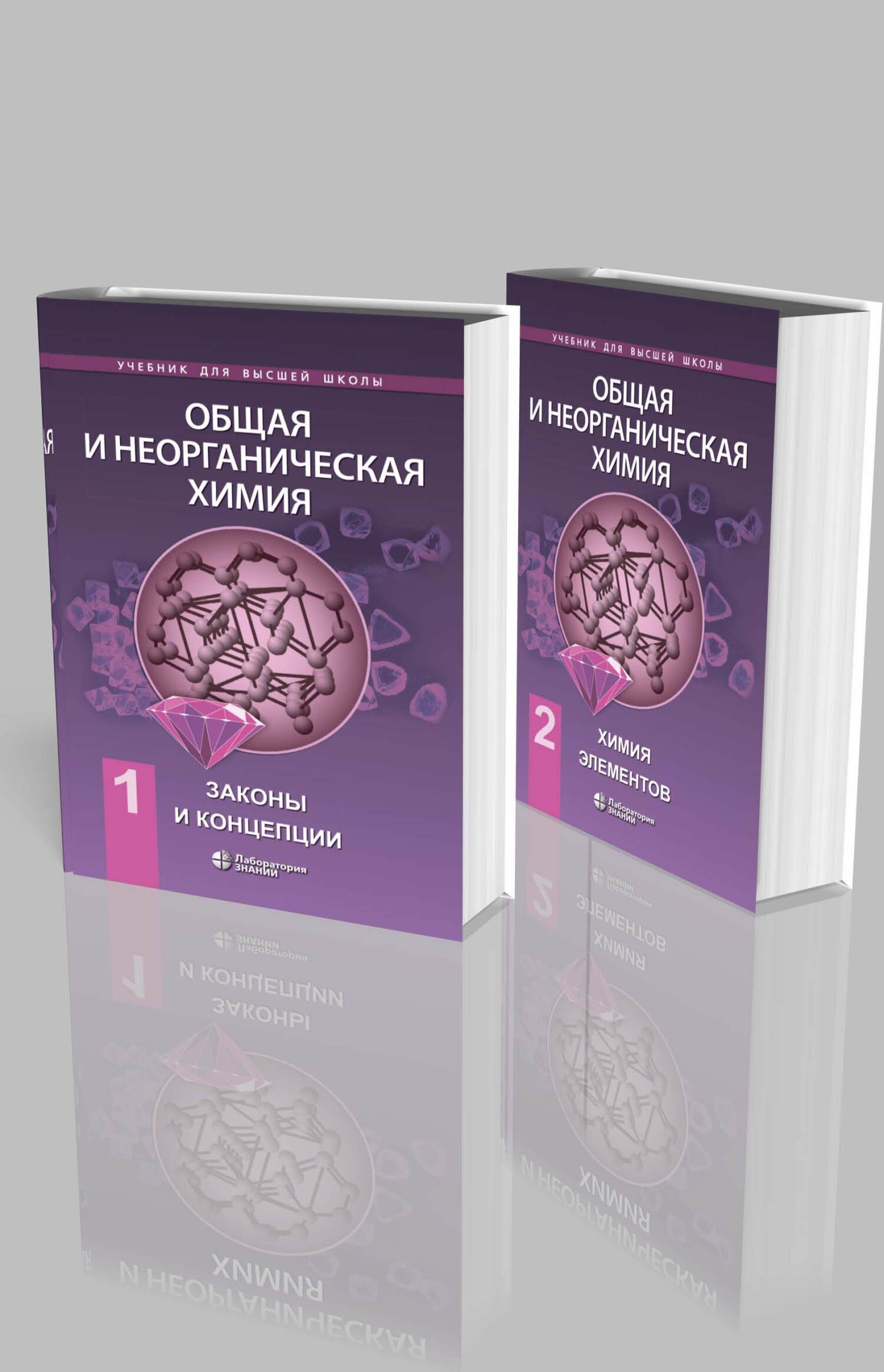 Обложка книги «Общая и неорганическая химия в двух томах. Законы и концепции. Химия элементов»