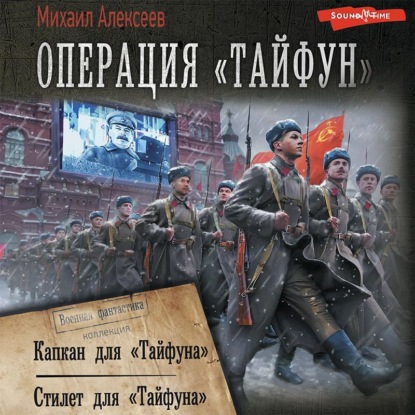 Обложка книги «Операция «Тайфун»: Капкан для «Тайфуна». Стилет для «Тайфуна»»