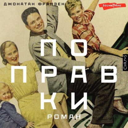 Обложка книги «Поправки»