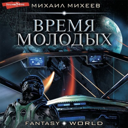 Обложка книги «Время молодых»