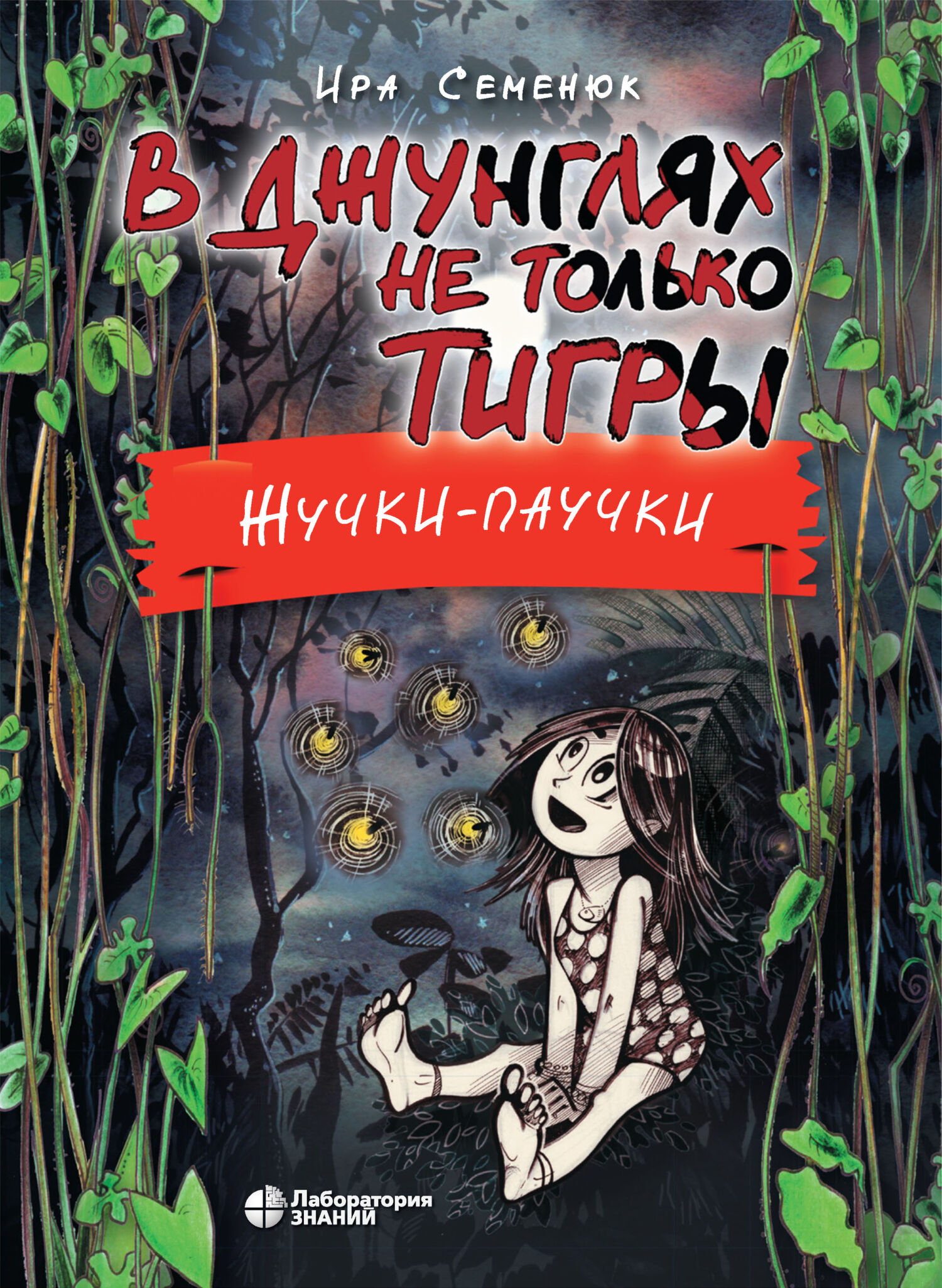 Обложка книги «В джунглях не только тигры. Жучки-паучки»