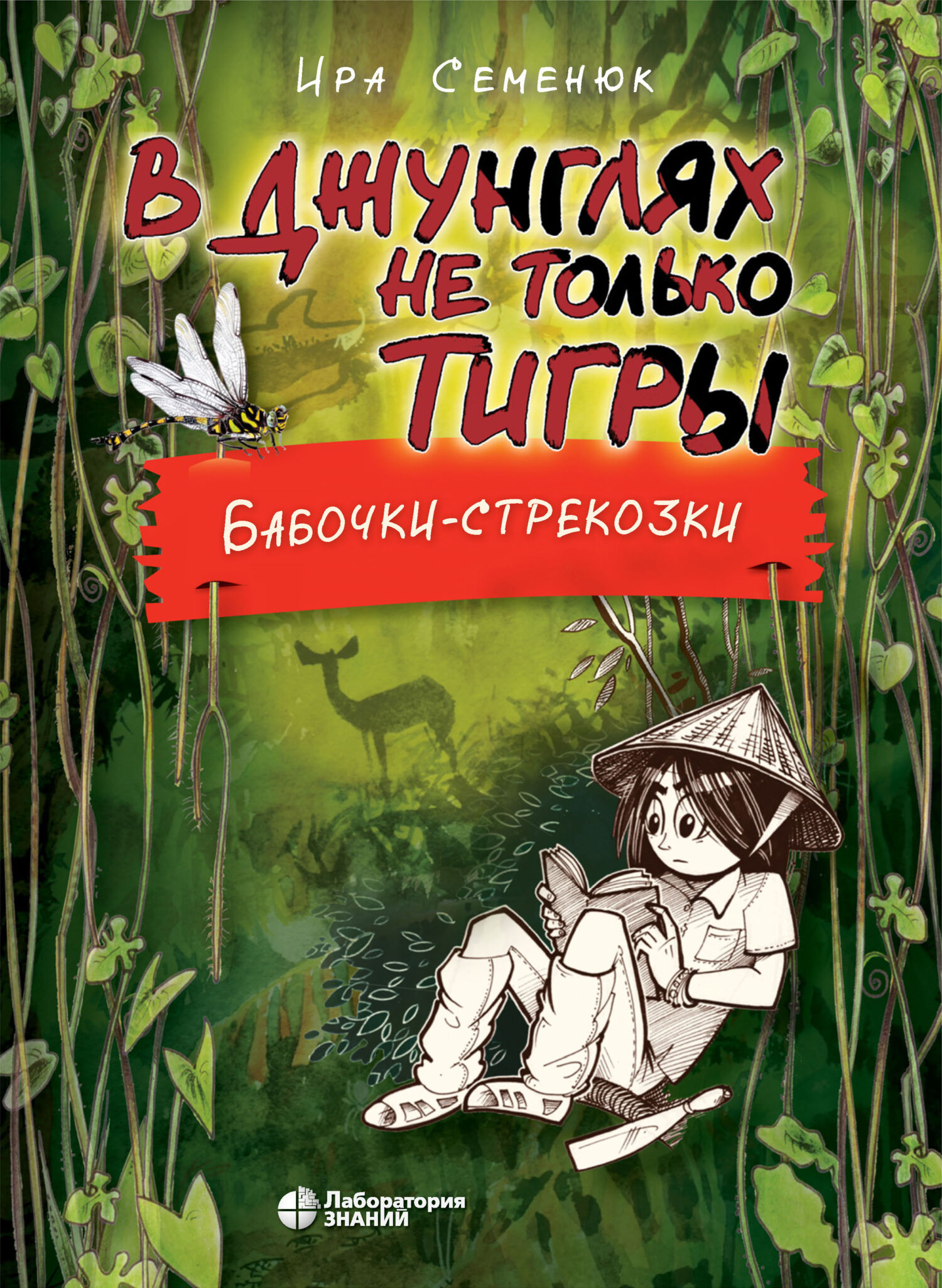 Обложка книги «В джунглях не только тигры. Бабочки-стрекозки»