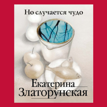 Обложка книги «Но случается чудо»