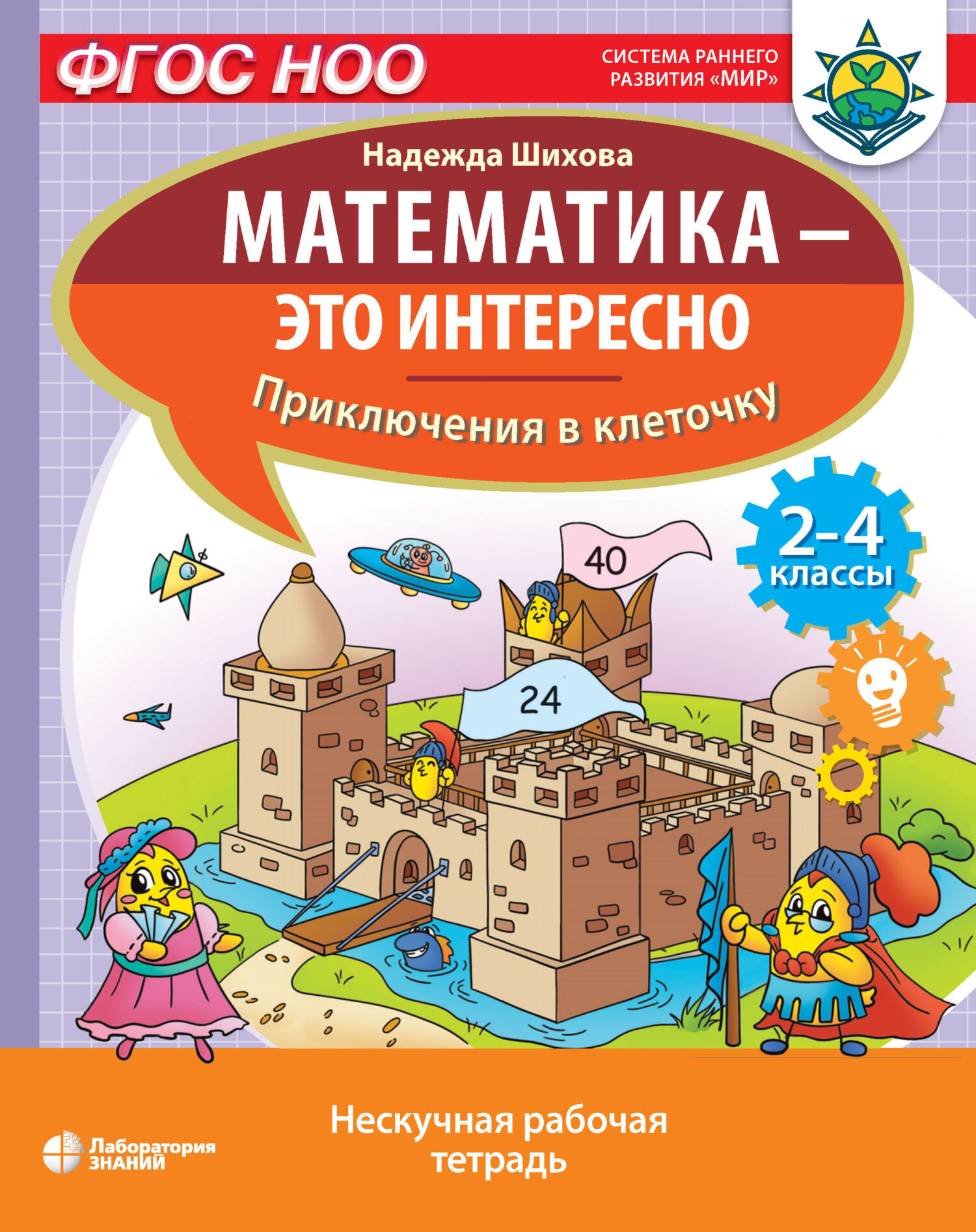 Обложка книги «Математика – это интересно. Приключения в клеточку»