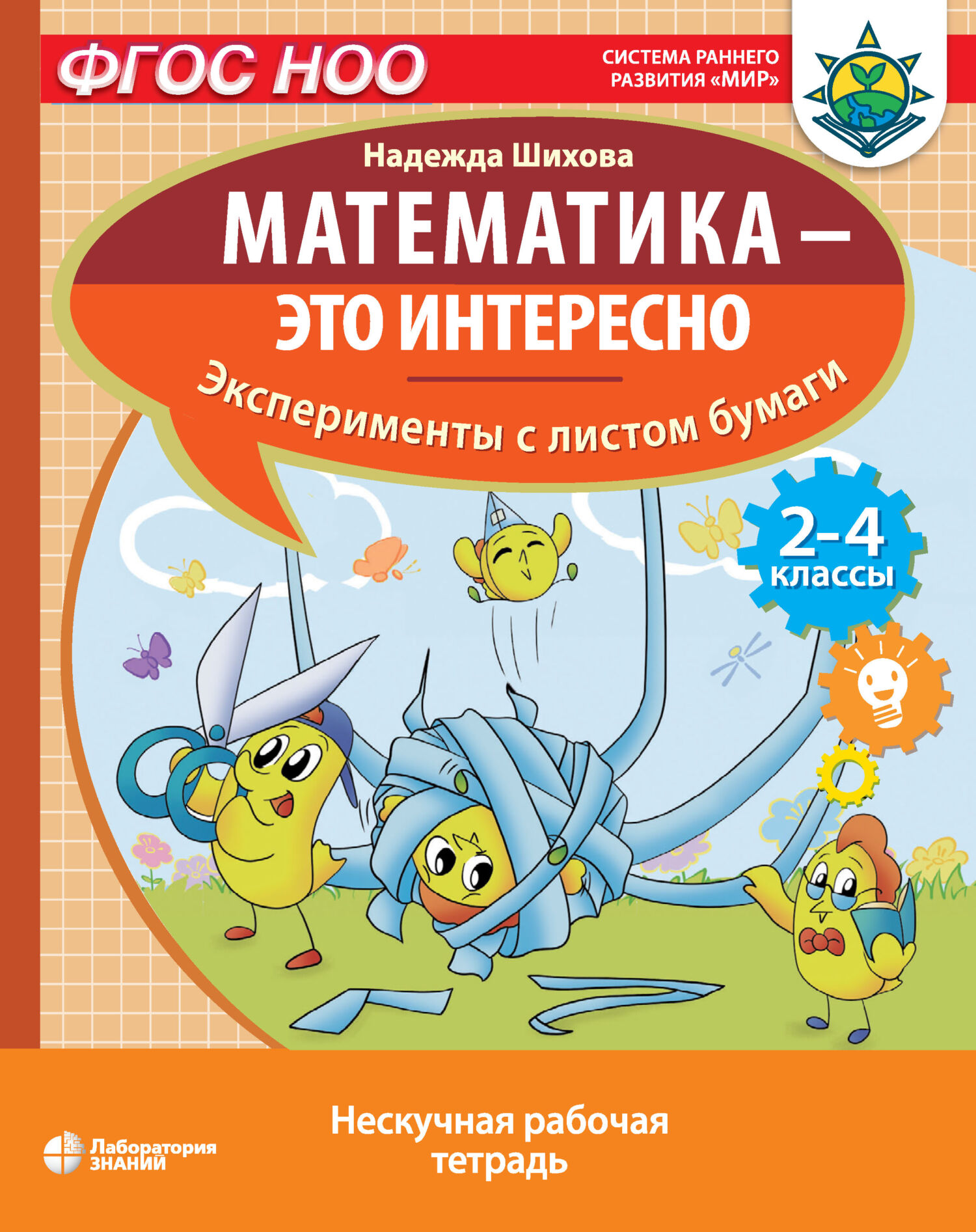 Обложка книги «Математика – это интересно. Эксперименты с листом бумаги»