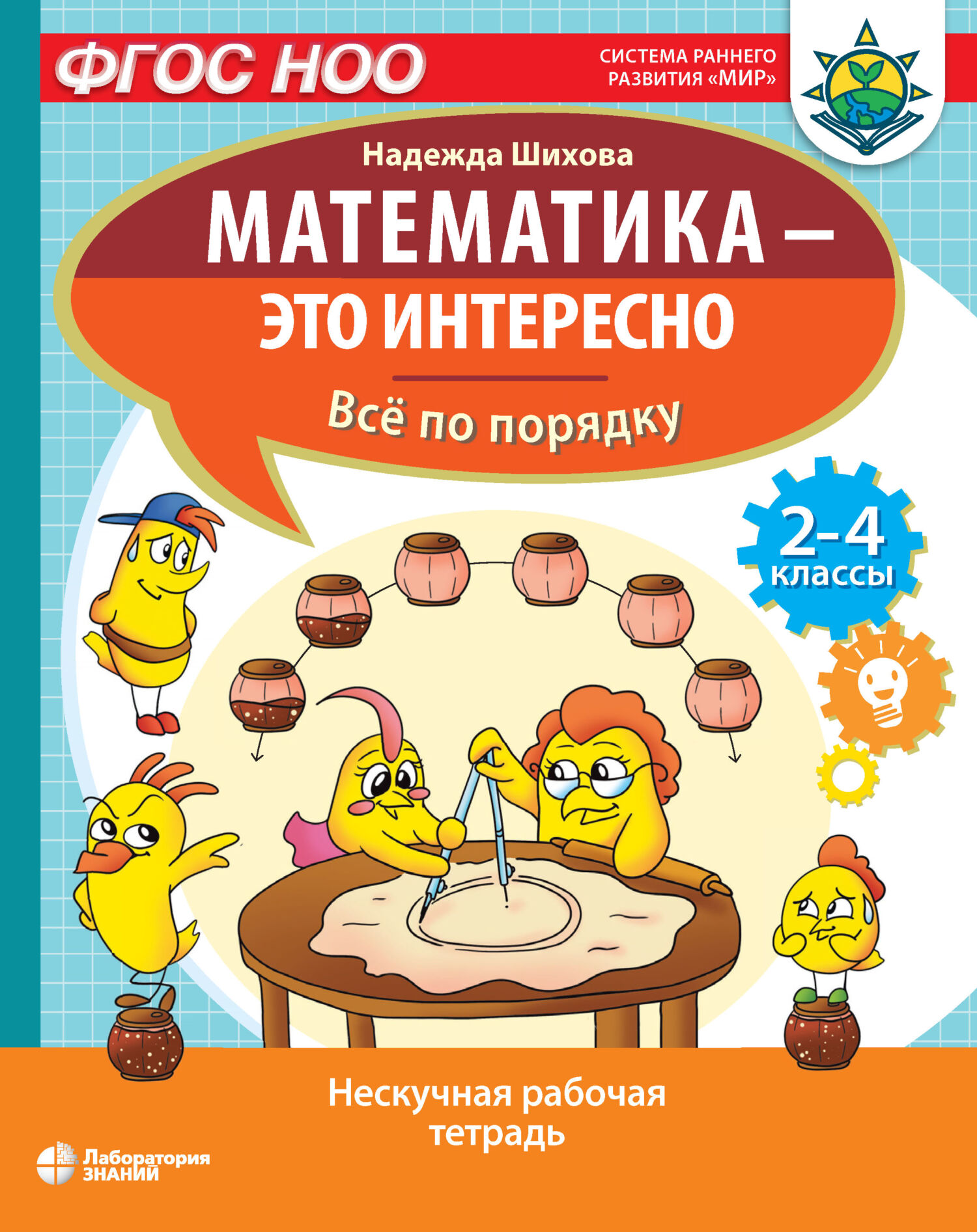Обложка книги «Математика – это интересно. Всё по порядку»