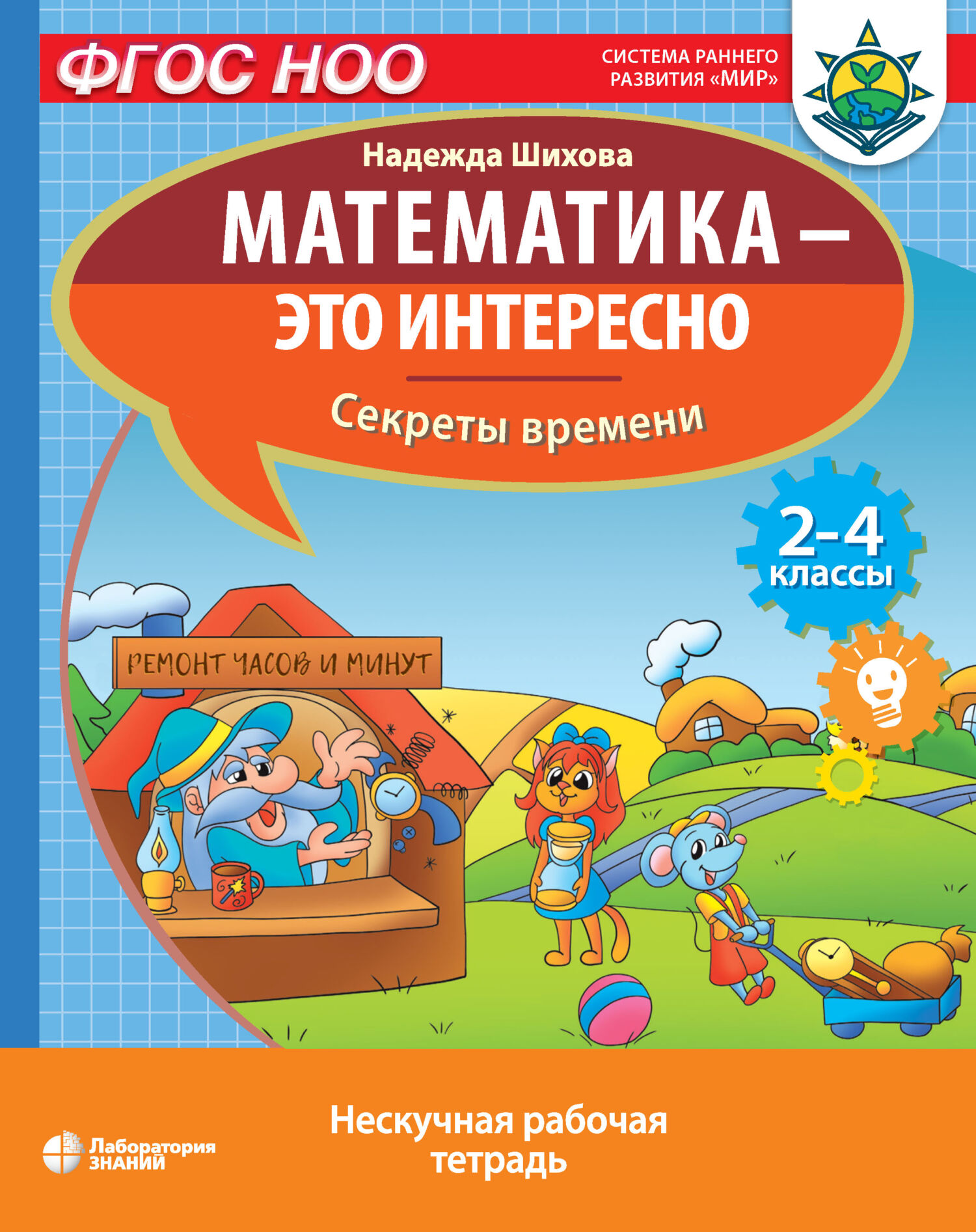 Обложка книги «Математика – это интересно. Секреты времени»