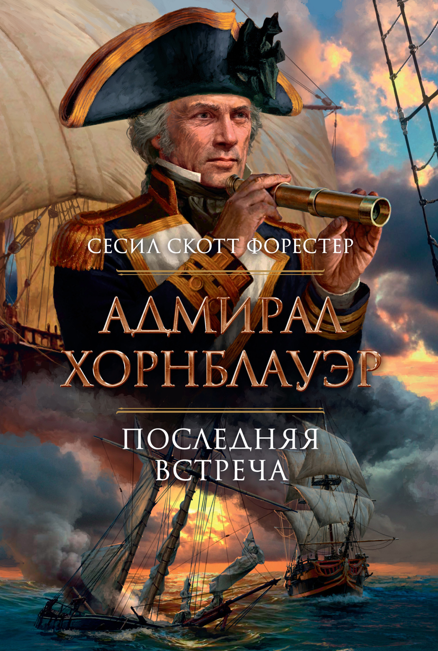 Обложка книги «Адмирал Хорнблауэр. Последняя встреча»