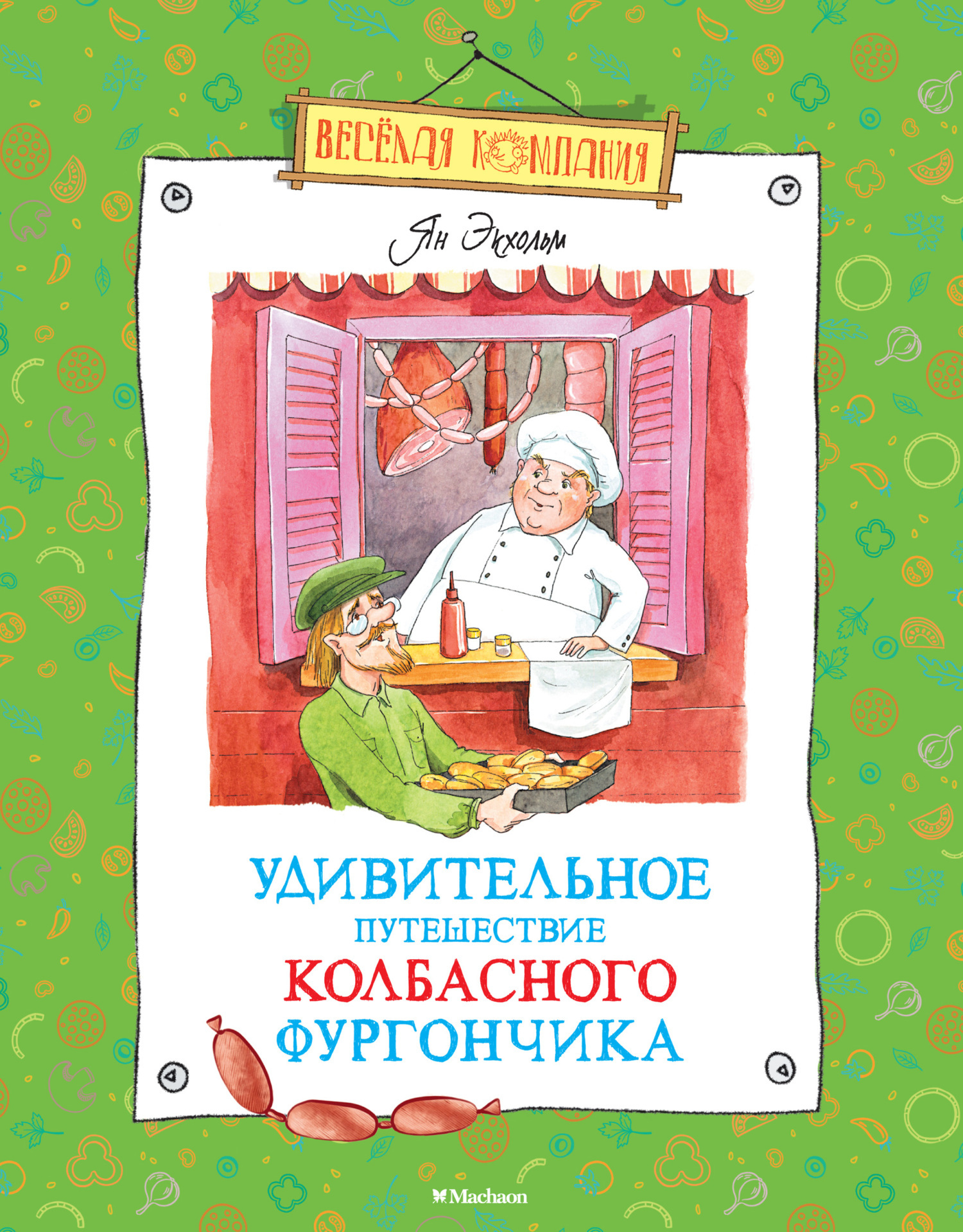 Обложка книги «Удивительное путешествие колбасного фургончика»