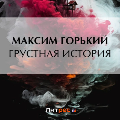 Обложка книги «Грустная история»
