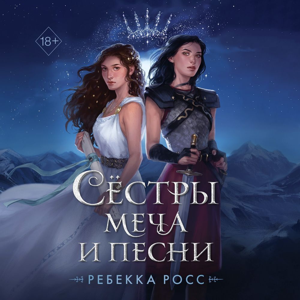 Обложка книги «Сёстры меча и песни»