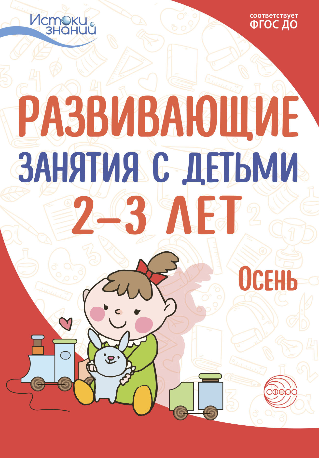 Обложка книги «Развивающие занятия с детьми 2—3 лет. Осень. I квартал»