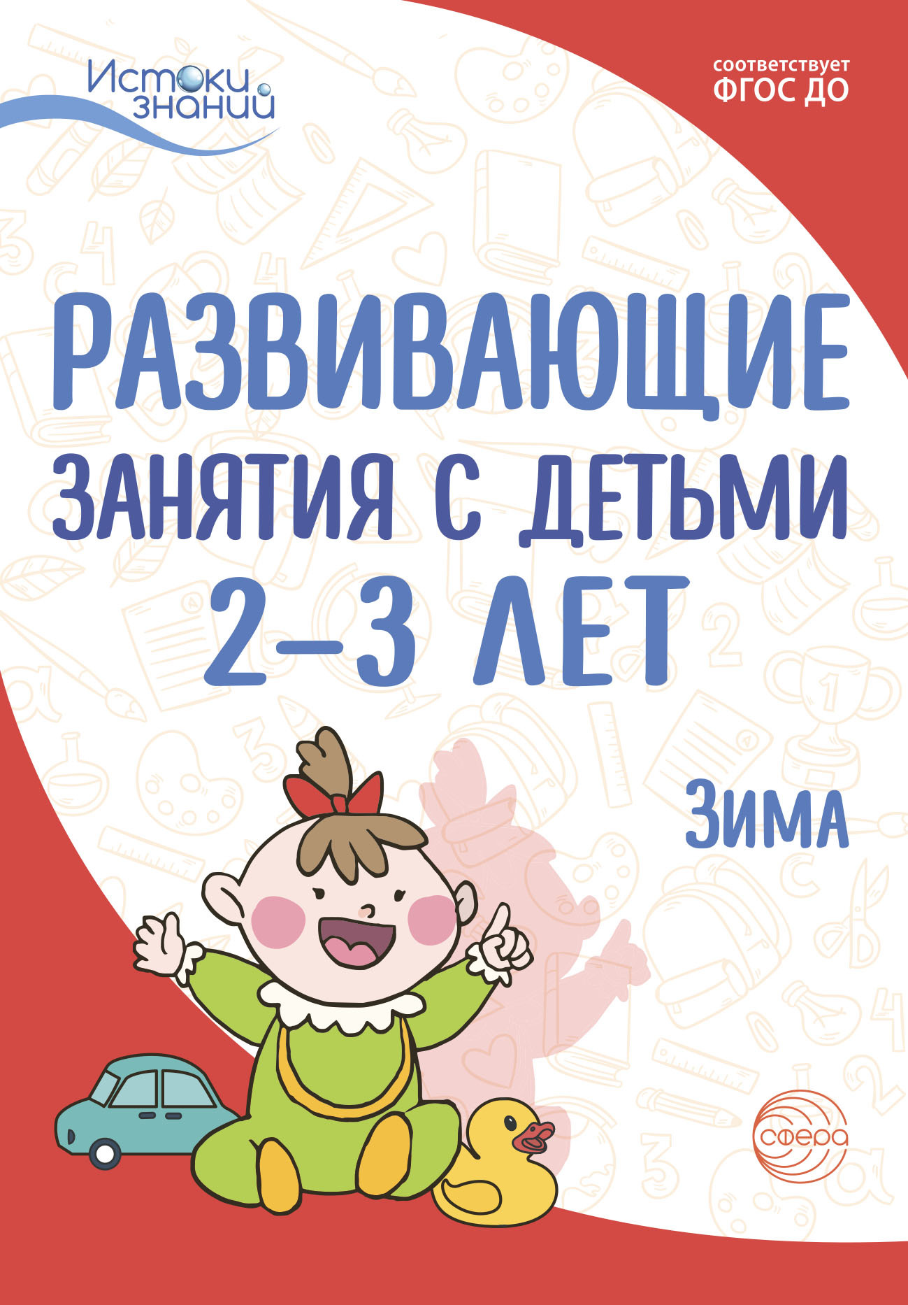 Обложка книги «Развивающие занятия с детьми 2—3 лет. Зима. II квартал»