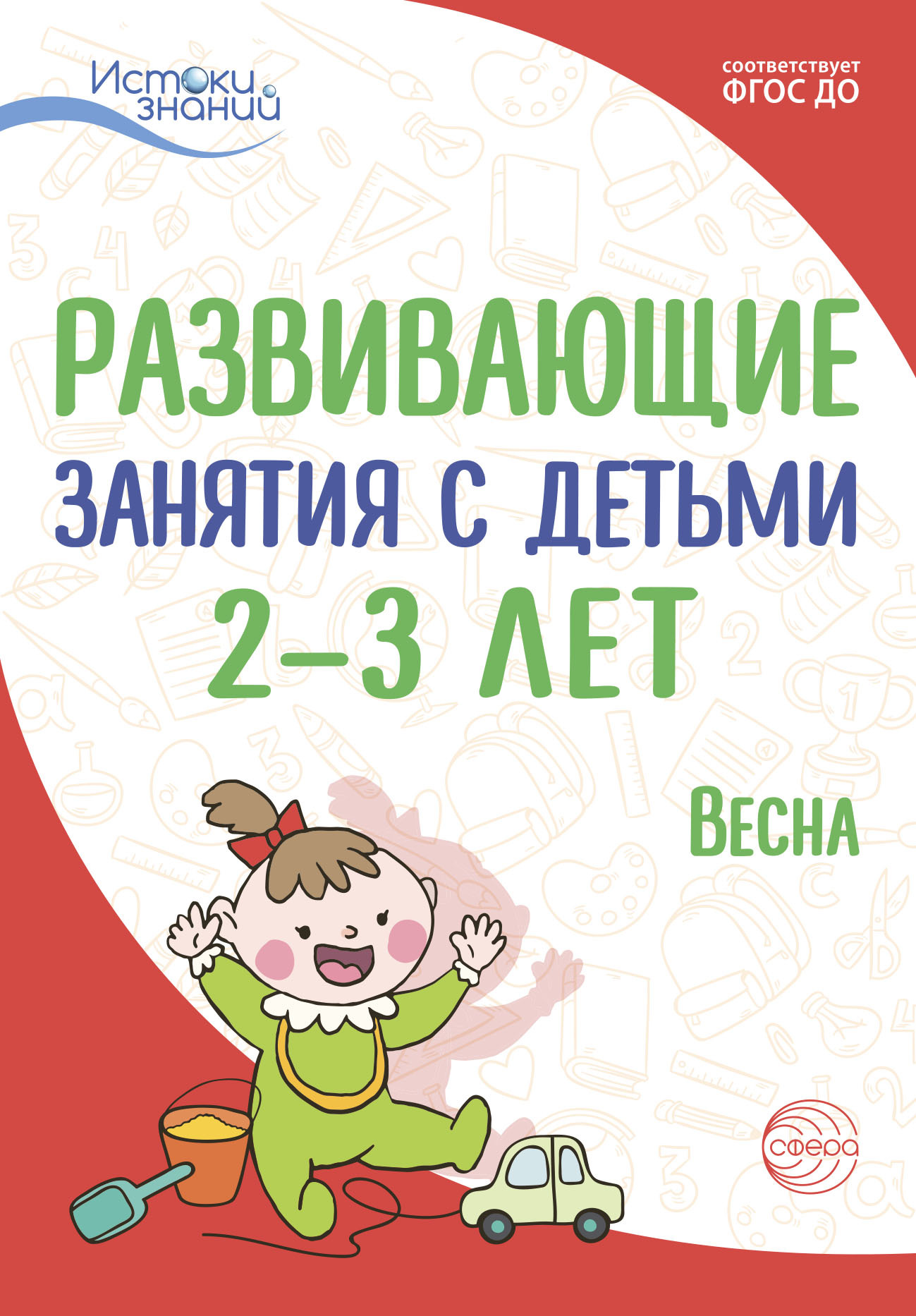 Обложка книги «Развивающие занятия с детьми 2—3 лет. Весна. III квартал»