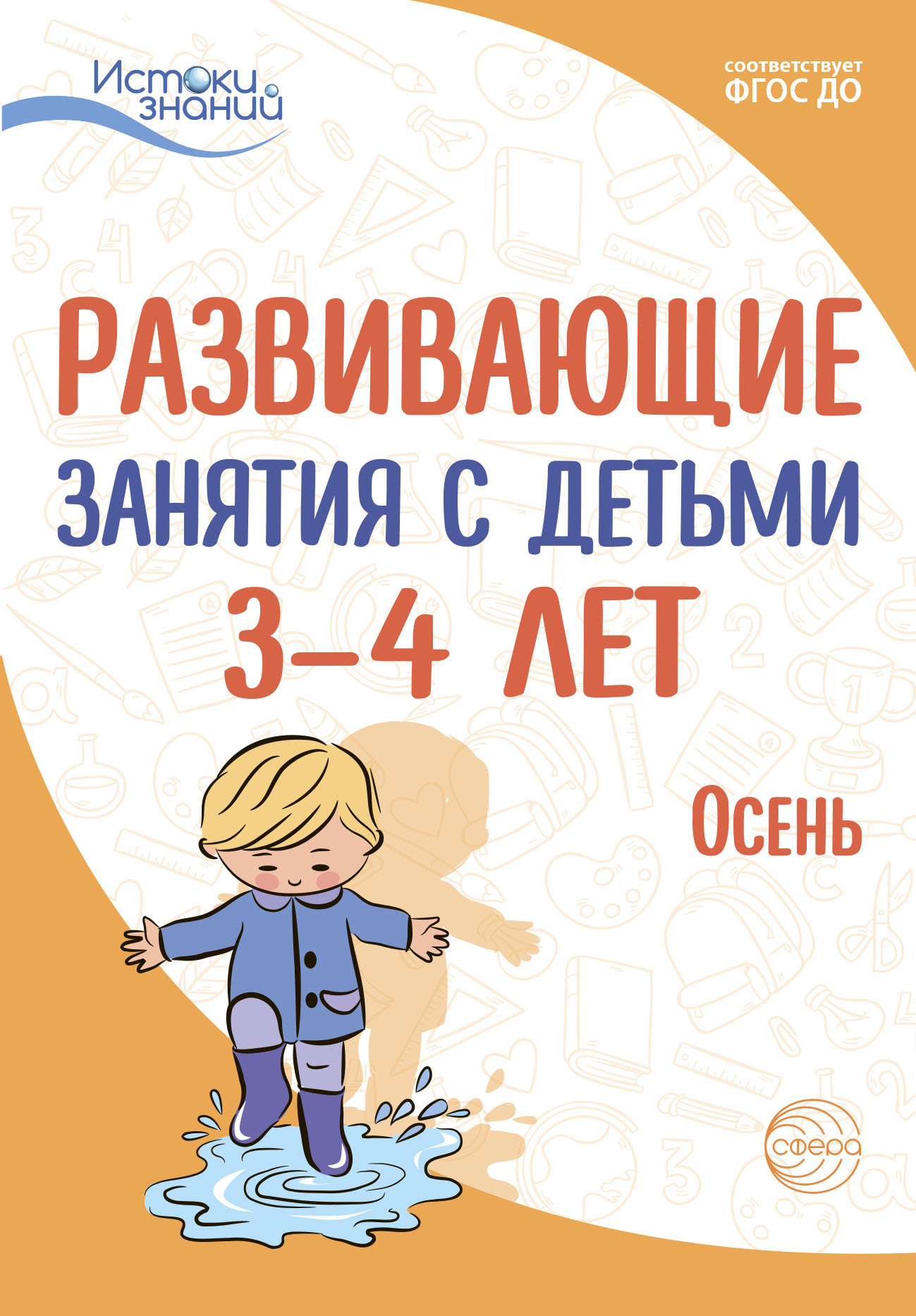 Обложка книги «Развивающие занятия с детьми 3—4 лет. Осень. I квартал»